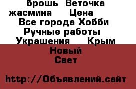 брошь “Веточка жасмина“  › Цена ­ 300 - Все города Хобби. Ручные работы » Украшения   . Крым,Новый Свет